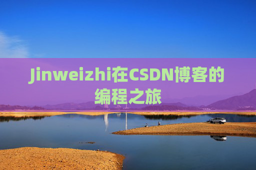 Jinweizhi在CSDN博客的编程之旅